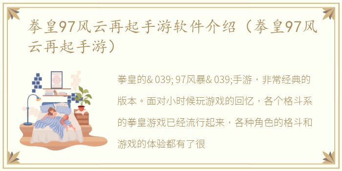 拳皇97风云再起手游软件介绍（拳皇97风云再起手游）