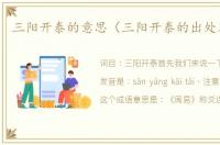 三阳开泰的意思（三阳开泰的出处及造句）