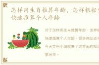 怎样用生肖推算年龄，怎样根据生肖属相快速推算个人年龄