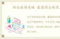 西安旅游攻略 最值得去的景点