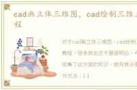cad画立体三维图，cad绘制三维立体图教程