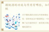 樱桃酒的功效与作用有哪些，如何挑选樱桃
