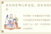 热电偶有哪几种类型，热电偶的种类有哪些