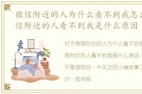 微信附近的人为什么看不到我怎么办，微信附近的人看不到我是什么原因