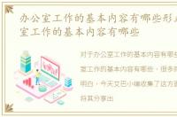办公室工作的基本内容有哪些形式，办公室工作的基本内容有哪些