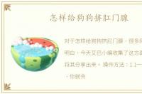 怎样给狗狗挤肛门腺