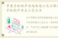 苹果手机的声音越来越小怎么解决，苹果手机的声音太小怎么办