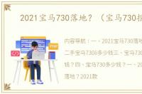 2021宝马730落地？（宝马730报价）