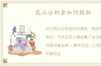 昆山公积金如何提取