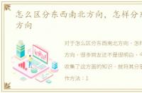 怎么区分东西南北方向，怎样分东西南北方向