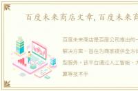 百度未来商店文章,百度未来商店