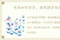 电线如何穿管，暗线埋管实操