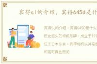 宾得sl的介绍，宾得645d是什么