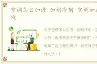 空调怎么加液 加制冷剂 空调加氟要多少钱