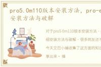pro5.0m110版本安装方法，pro-e5.0详细安装方法与破解