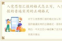 入党思想汇报的格式怎么写，入党思想汇报的普遍实用的正确格式