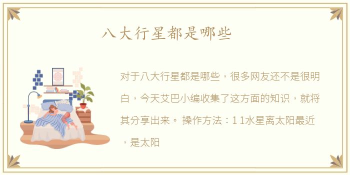 八大行星都是哪些