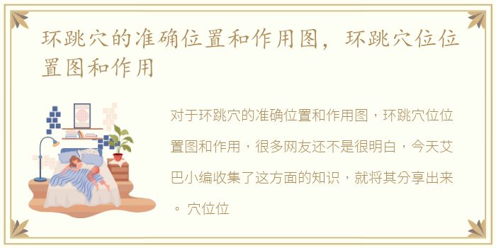 环跳穴的准确位置和作用图，环跳穴位位置图和作用