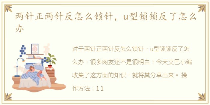两针正两针反怎么锁针，u型锁锁反了怎么办