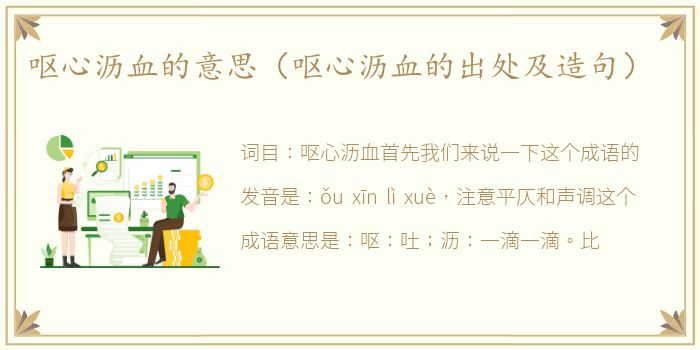 呕心沥血的意思（呕心沥血的出处及造句）