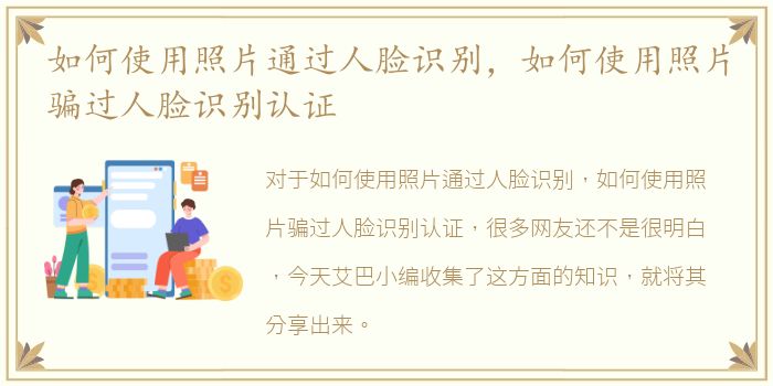 如何使用照片通过人脸识别，如何使用照片骗过人脸识别认证