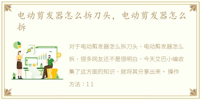 电动剪发器怎么拆刀头，电动剪发器怎么拆