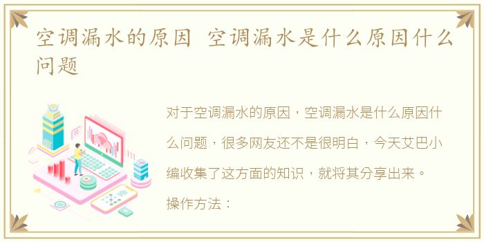 空调漏水的原因 空调漏水是什么原因什么问题