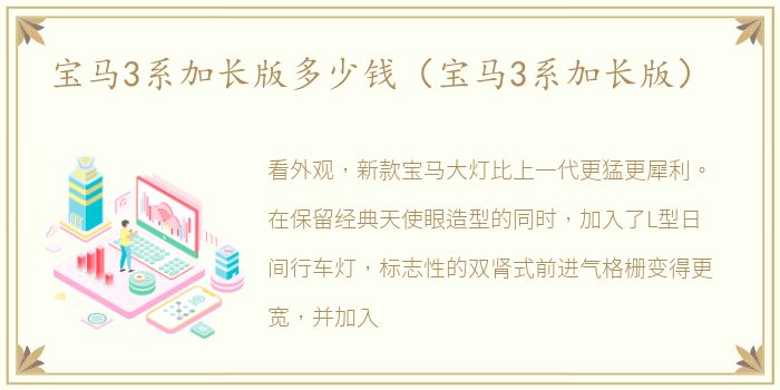 宝马3系加长版多少钱（宝马3系加长版）