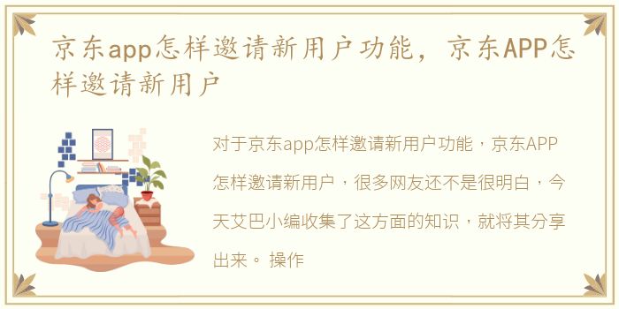 京东app怎样邀请新用户功能，京东APP怎样邀请新用户