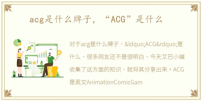 acg是什么牌子，“ACG”是什么