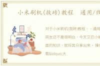小米刷机(救砖)教程 通用/线刷