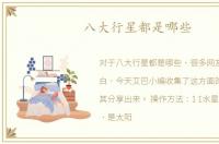 八大行星都是哪些