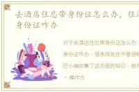 去酒店住忘带身份证怎么办，住酒店忘带身份证咋办
