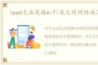 ipad无法连接wifi或无线网络该怎么办