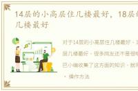 14层的小高层住几楼最好，18层的小高层几楼最好
