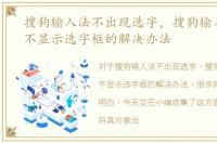搜狗输入法不出现选字，搜狗输入法打字不显示选字框的解决办法