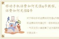 移动手机话费如何充值q币教程，移动手机话费如何充值Q币
