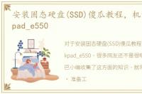 安装固态硬盘(SSD)傻瓜教程，机型:thinkpad_e550