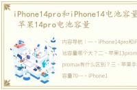 iPhone14pro和iPhone14电池容量哪个大？ 苹果14pro电池容量