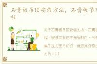 石膏板吊顶安装方法，石膏板吊顶安装流程