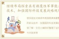 继续布局探索具有颠覆性军事能力的前沿技术，加强国防科技发展战略规划