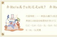 奔驰cls属于c级还是s级？ 奔驰cls级