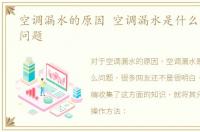 空调漏水的原因 空调漏水是什么原因什么问题