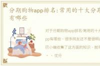 分期购物app排名:常用的十大分期购物app有哪些