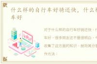 什么样的自行车好骑还快，什么样的自行车好
