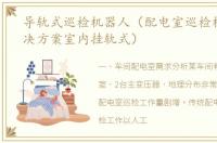 导轨式巡检机器人（配电室巡检机器人解决方案室内挂轨式）