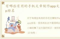 有哪些有用的手机文章制作app文章制作app排名
