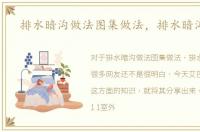 排水暗沟做法图集做法，排水暗沟做法