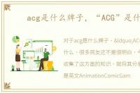acg是什么牌子，“ACG”是什么