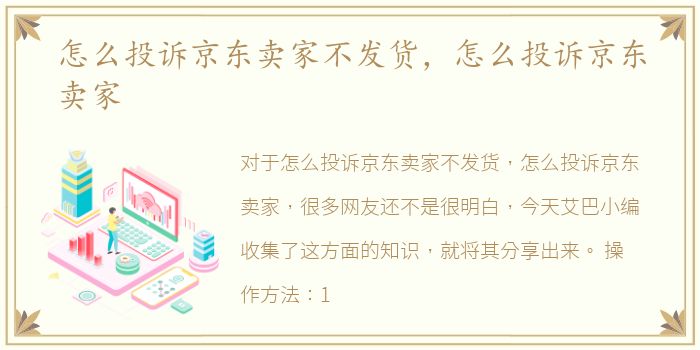 怎么投诉京东卖家不发货，怎么投诉京东卖家